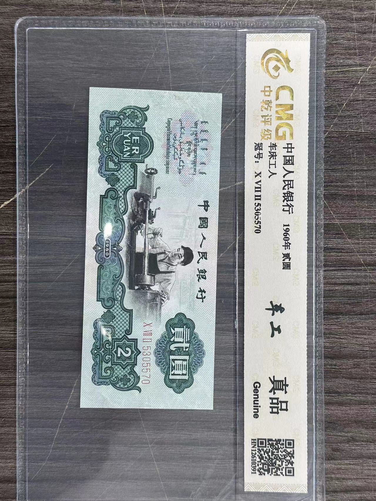 【刘少补贴】退市第三套人民币车工2元单张封装评级银行鉴定
