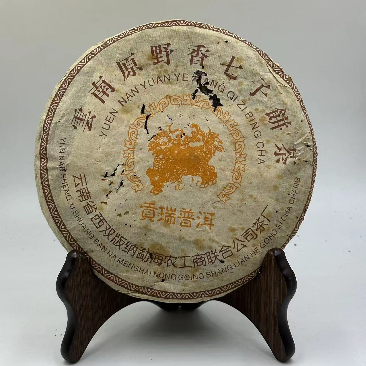 【品鉴装】黎明 2002年 原野香麒麟贡瑞 普洱生茶