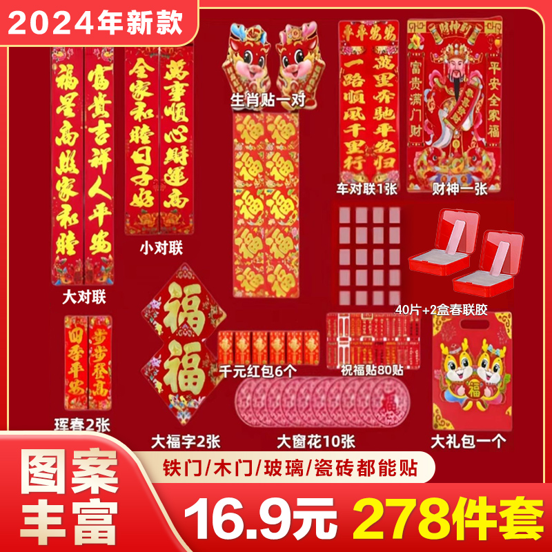 【16.9元278件套】2024新年龙年春联大礼包对联窗花福字套装装饰