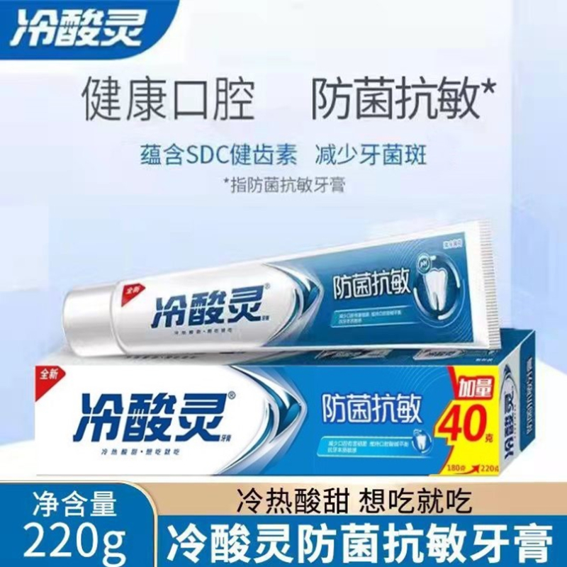 冷酸灵防菌抗敏牙膏220克加量装家庭装抑菌敏感原装