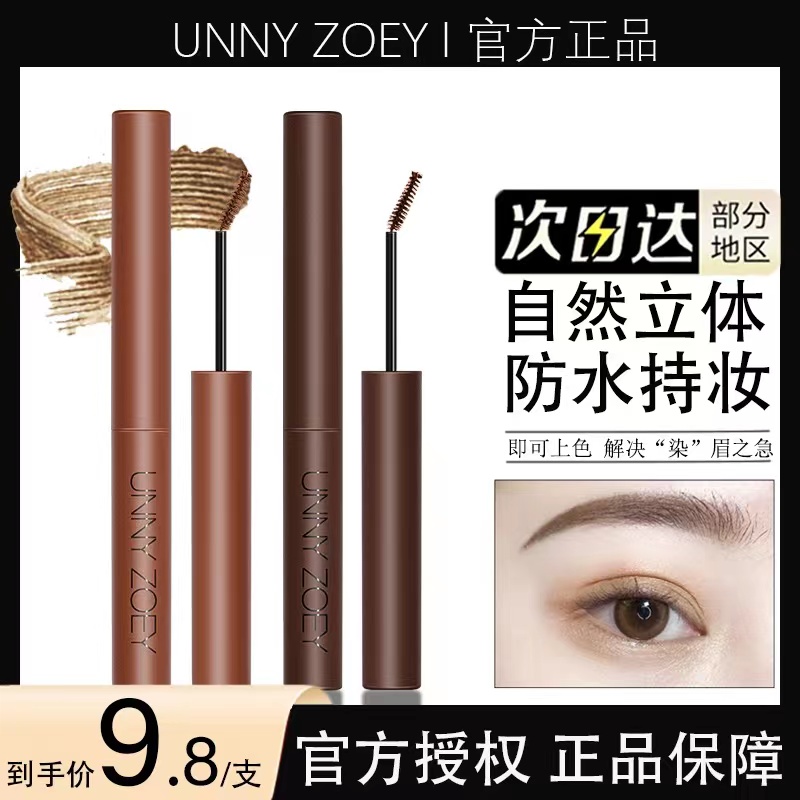 UNNY染眉膏眉毛定型刷防水不晕染持久不脱色防汗自然眉笔眉粉正品