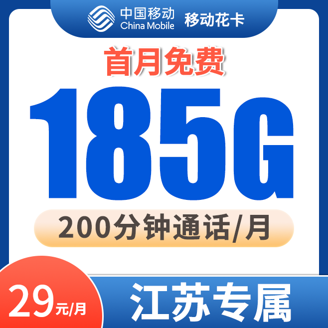 【江苏专享】移动流量卡手机卡低月租优惠全国高速流量全国通话分钟