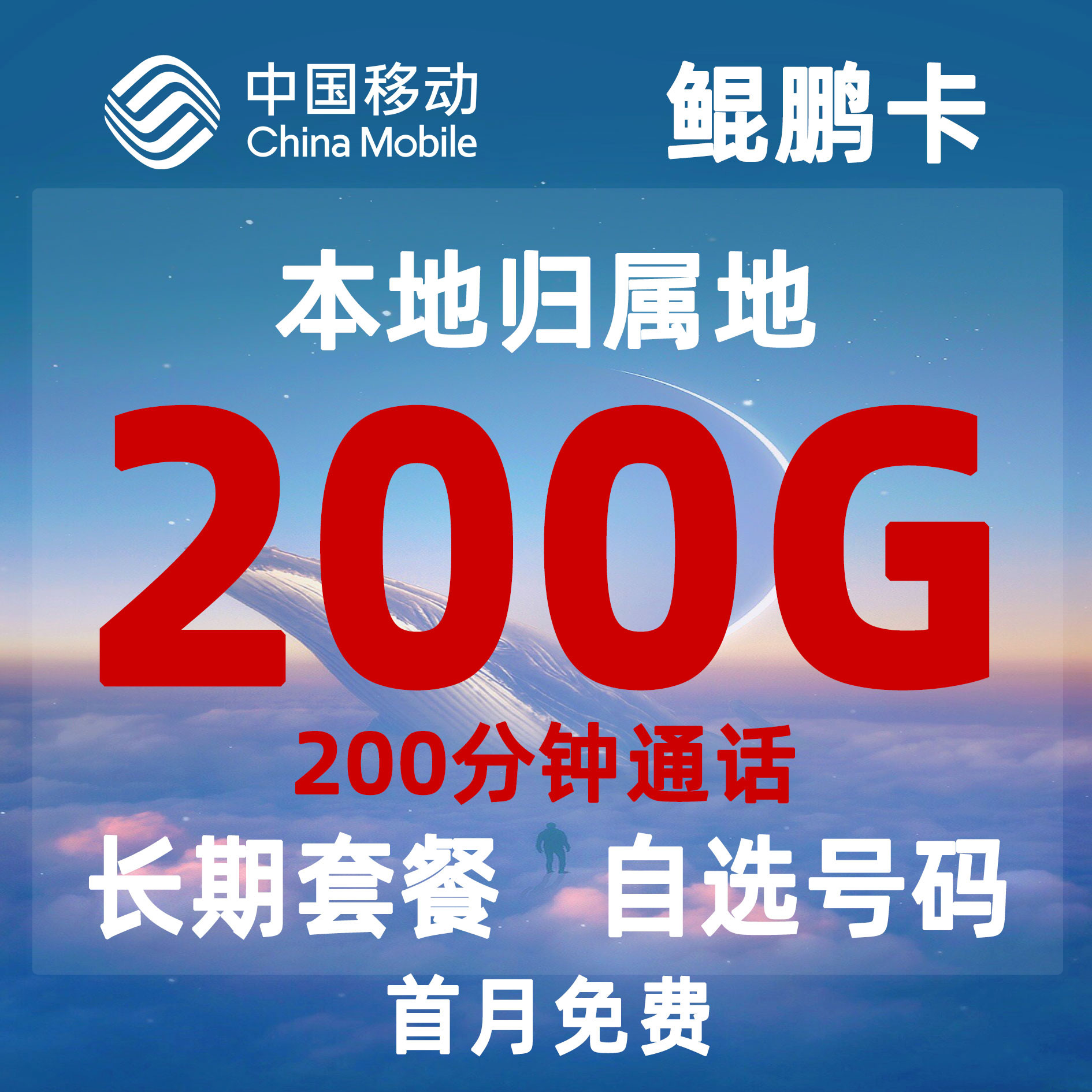 中国移动流量卡19元电话卡归属地手机号卡可选号长期卡通用不限速