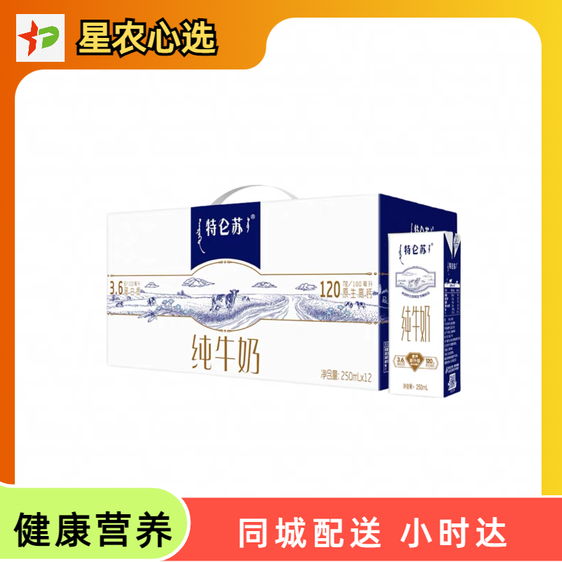 特仑苏纯牛奶250ml*12【星农心选】