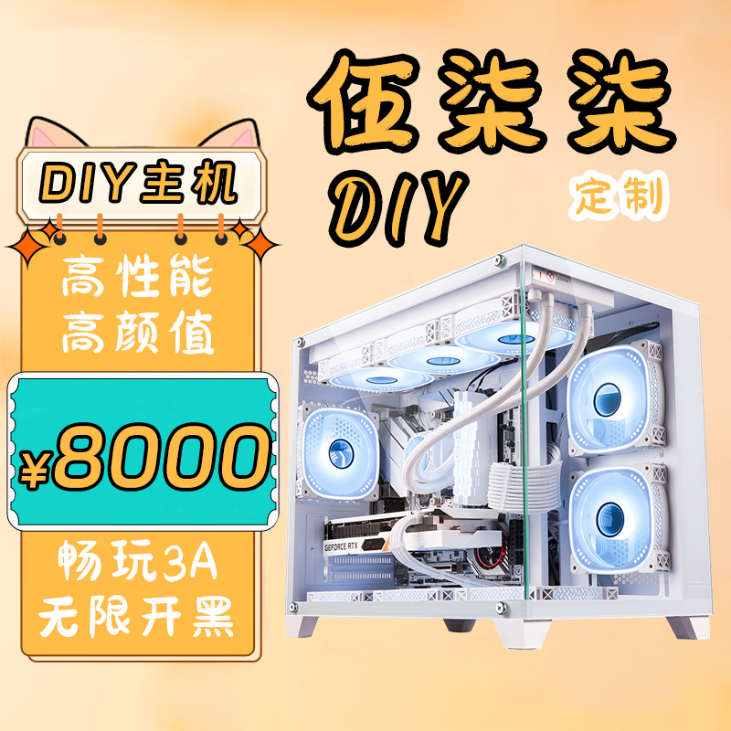 【伍柒柒DIY定制】游戏电竞办公高颜值海景房3A畅玩开黑电脑主机