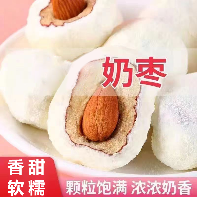 巴旦木奶枣精选无核枣夹心奶香Q弹甜蜜奶枣零食小吃解馋休闲食品