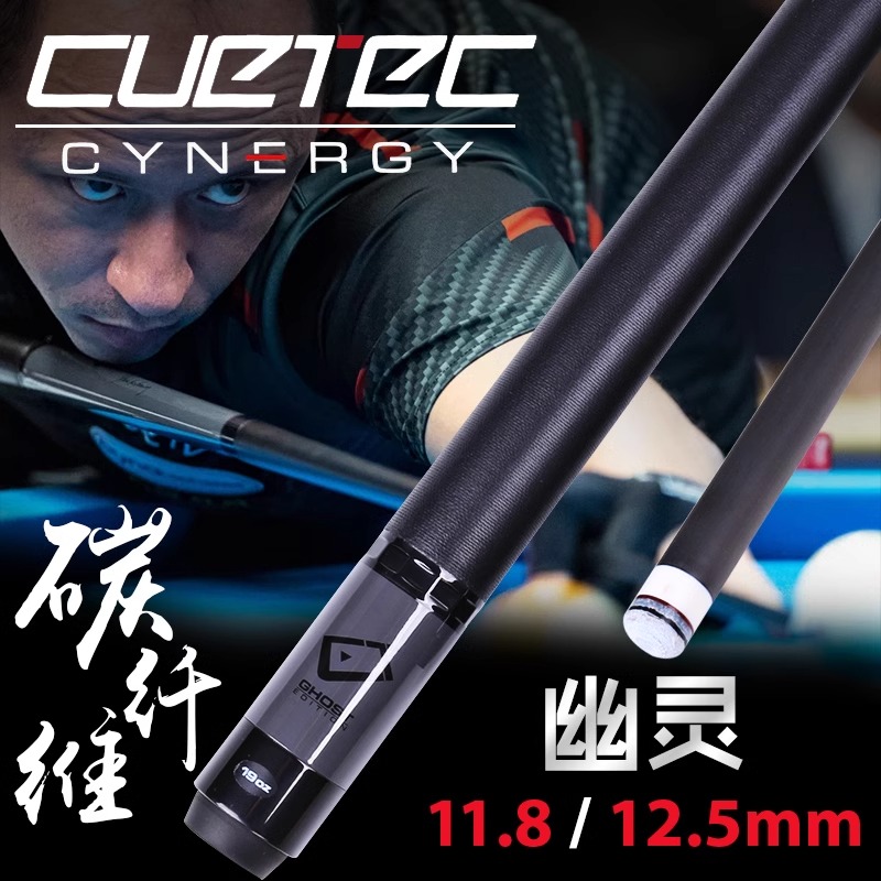 CUETEC球坦克幽灵台球杆美式九球杆碳纤维球杆丘泰克黑科技中头杆