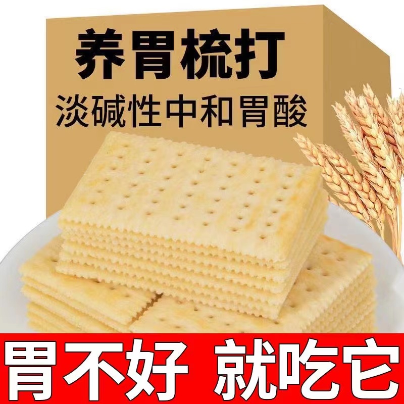 无蔗糖苏打饼干咸味营养早餐代餐饱腹芝麻苏打奶盐饼干办公室零食
