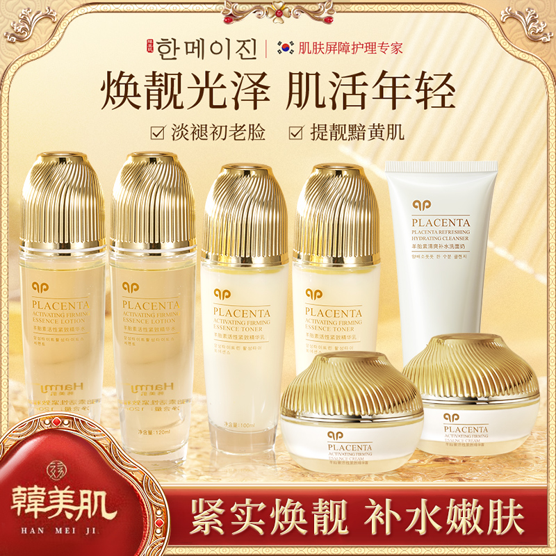 韩美肌羊胎素水乳霜抗初老舒缓紧致焕靓肌肤套装