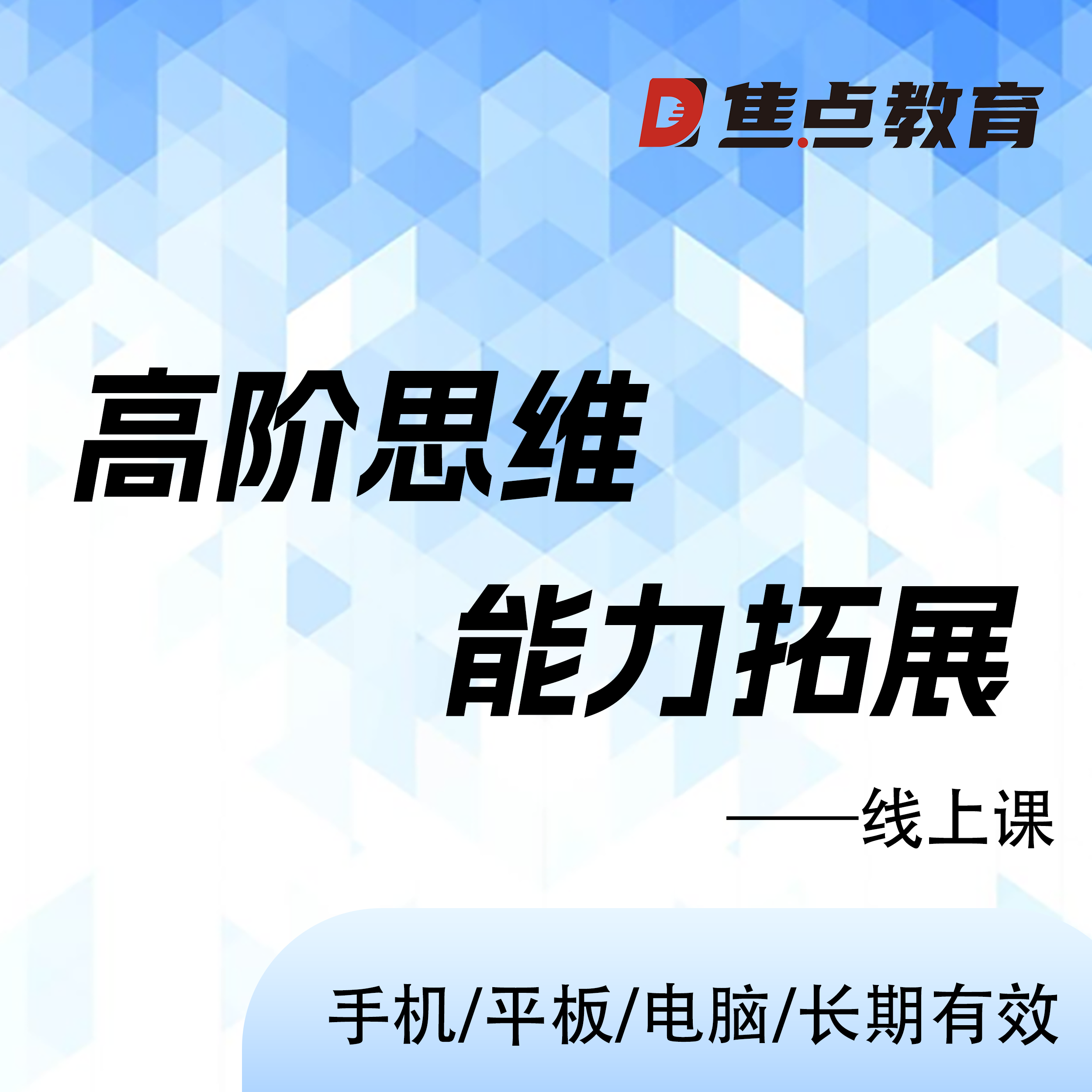 高阶思维能力拓展