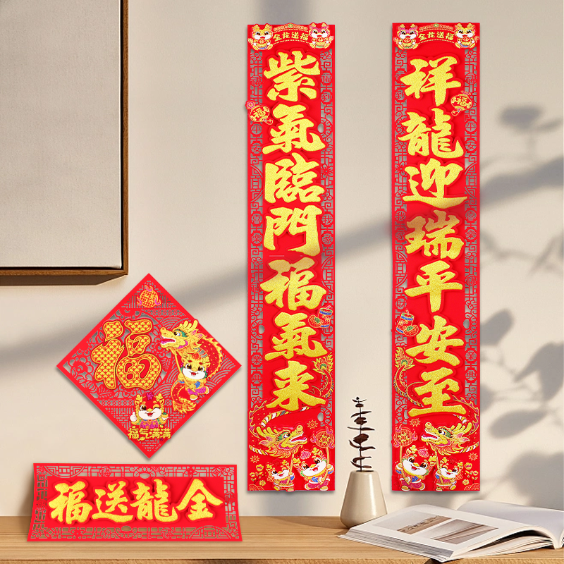 2024春节对联龙年新年小玩意福字春联过年装饰品年货春节必备用品