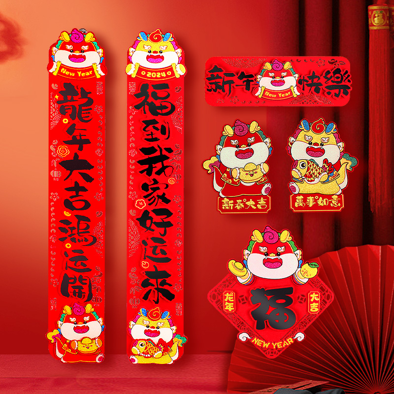 春节对联2024龙年新款植绒黑字立体春联带胶入户福字门贴过年装饰