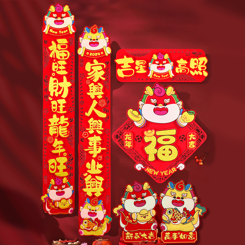 对联春节2024年龙年新款植绒立体春联楼房入户门福字门贴过年装饰