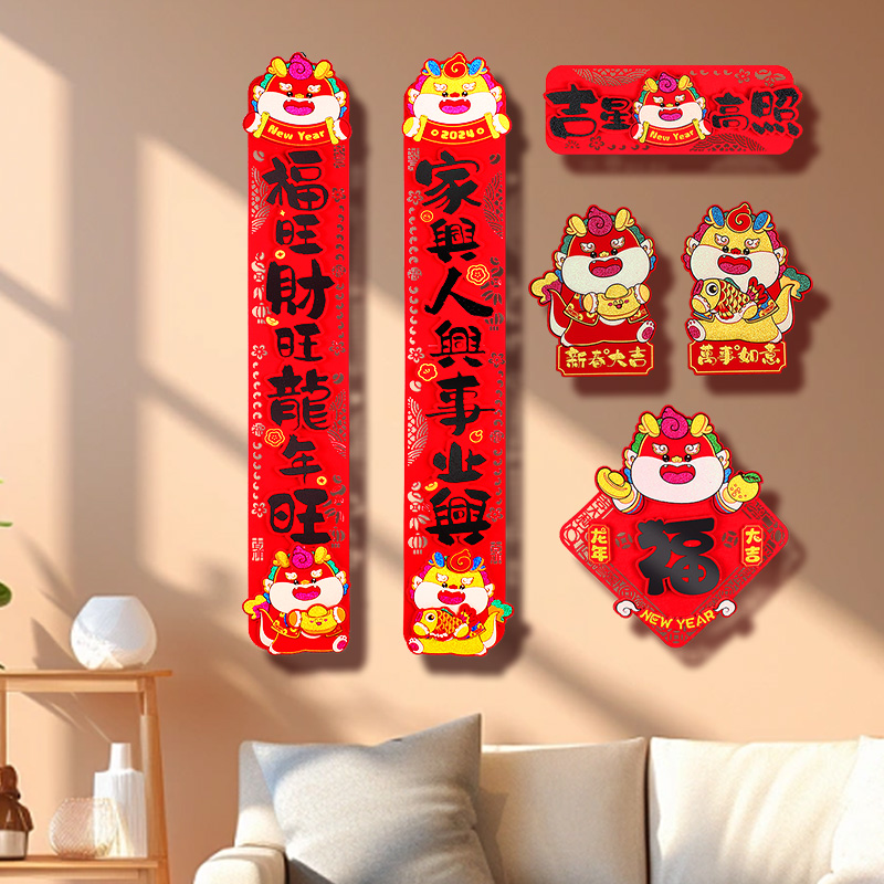 春节对联2024龙年新款植绒立体春联背胶入户门福字过年装饰品挂饰