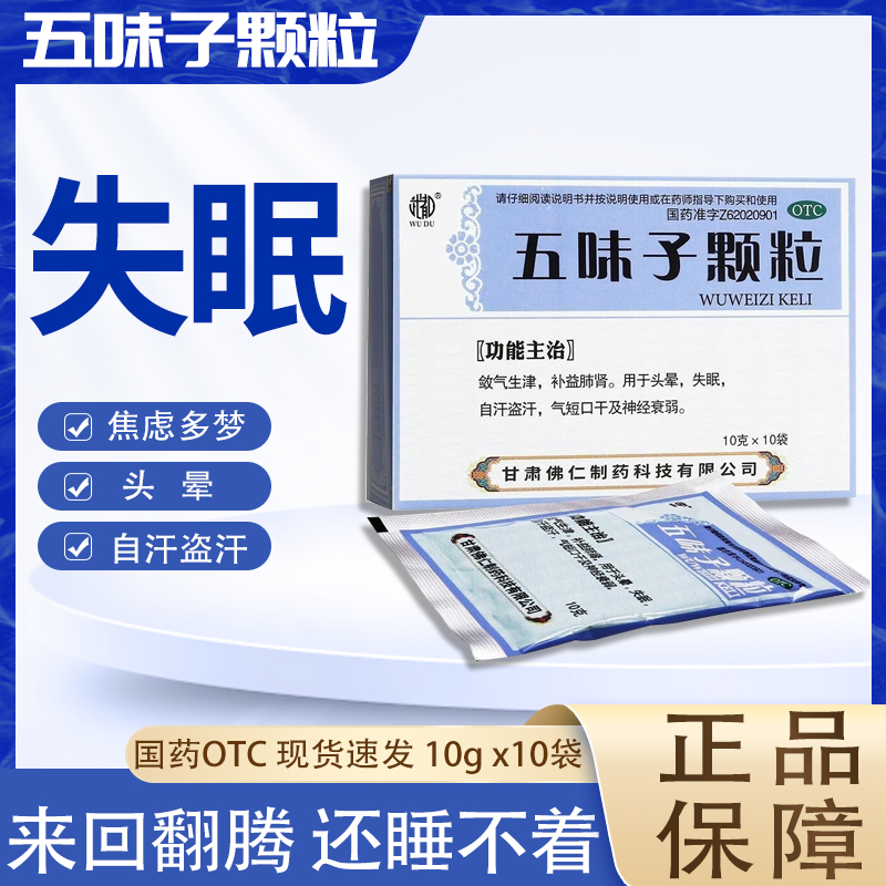 治疗失眠多梦的药  失眠 头晕 神经衰弱症 气短 自汗盗汗 武都 五味子颗粒 10g*10袋