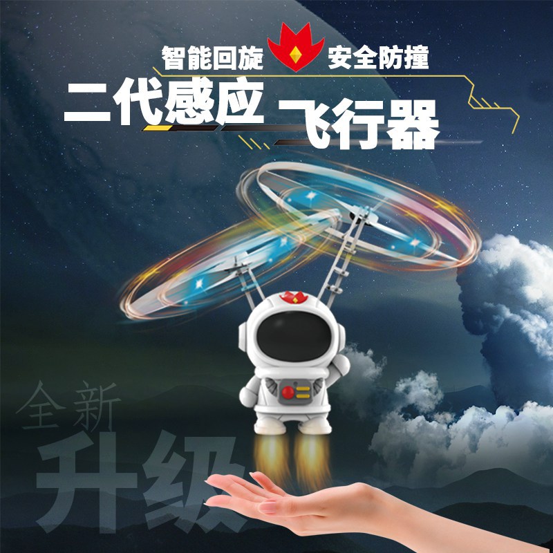 网红新品钢丝侠宇航员回旋感应飞行器手势悬浮发光穿越机儿童玩具