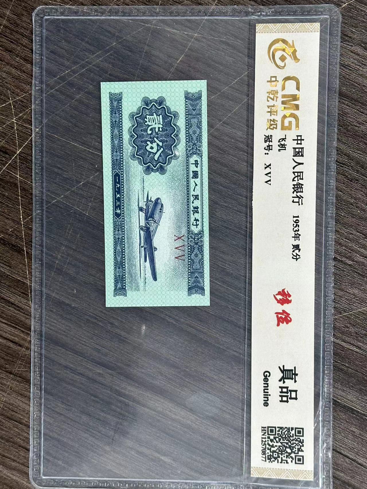 退市第三套人民币 二分 蓝飞机封装评级银行鉴定保真