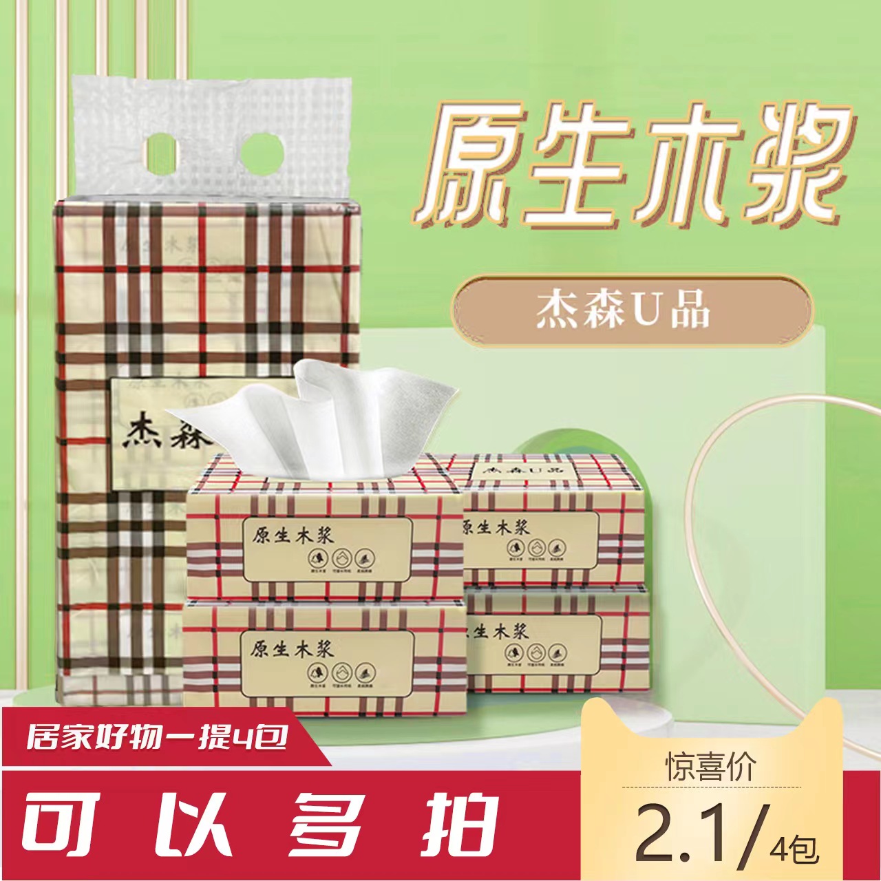 【一提4包杰森抽纸】家用一次性吸水干湿两用抽取式纸巾