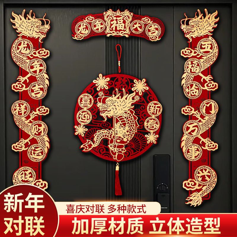 植绒对联3D立体春联2024龙年新款绒布对联套装入户门迎新春联窗花