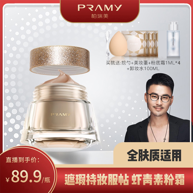 【W11】吴小白粉霜PRAMY/柏瑞美粉底液遮瑕保湿水润干皮正品旗舰