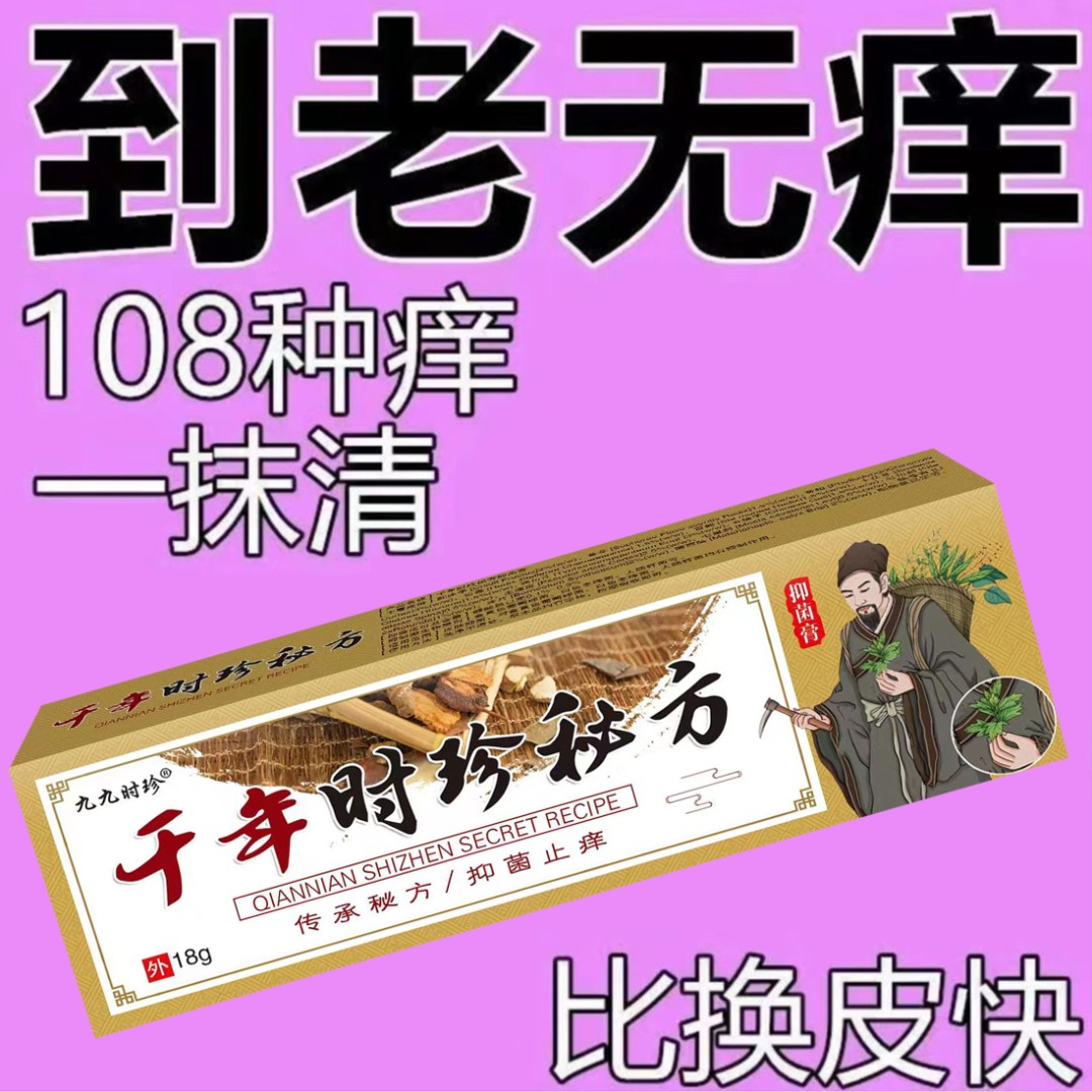 千年时珍止痒王大腿内侧私痒手痒脚丫痒抑菌膏草本萃取老人小孩