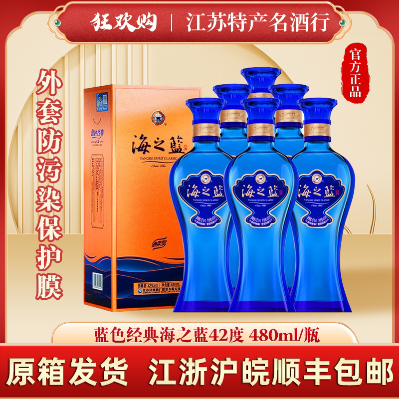 SMVP42度蓝色经典 新版海之蓝 绵柔浓香型白酒 480ml42度