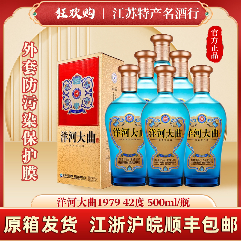 SMVP42度 洋/河大曲1979 绵柔浓香型白酒 500ml42度