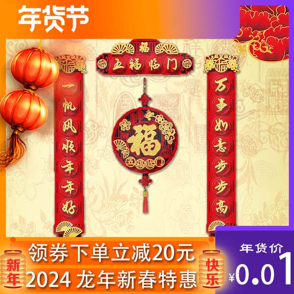 2024新款对联春联过年龙年福字门贴新春立体新年春节家用植绒装扮