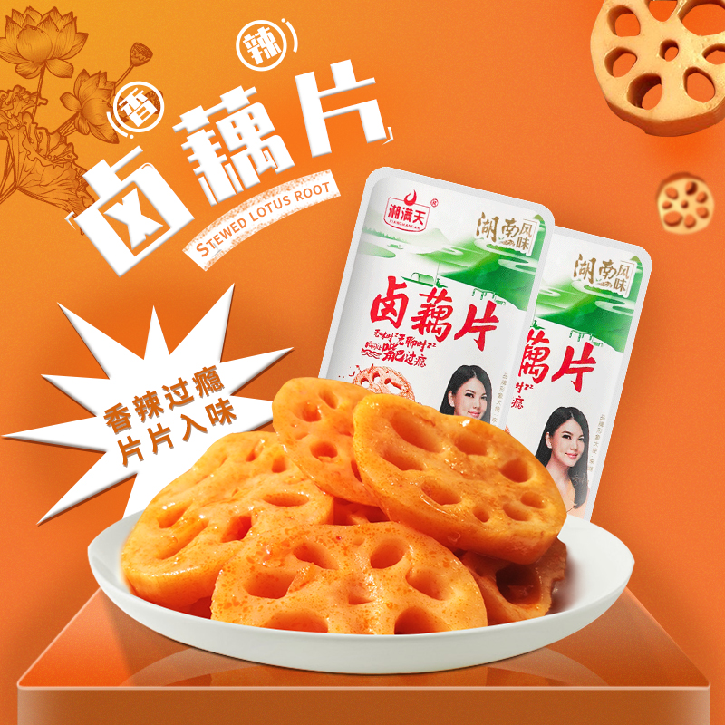 湘满天湖南香辣藕片麻辣脆莲藕卤味素食网红休闲零食小吃下饭菜