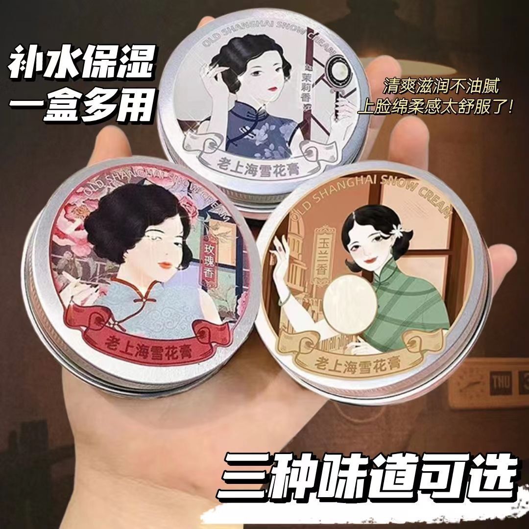 【国货经典】老上海雪花膏护肤品补水滋润保湿润面霜老牌女士锁水