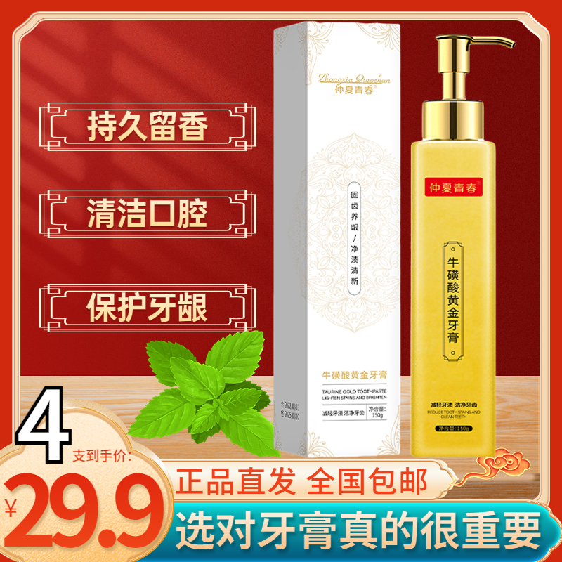 【4支29块9】正品牛磺酸黄金牙膏清洁口腔 持久清新留香 男女通用
