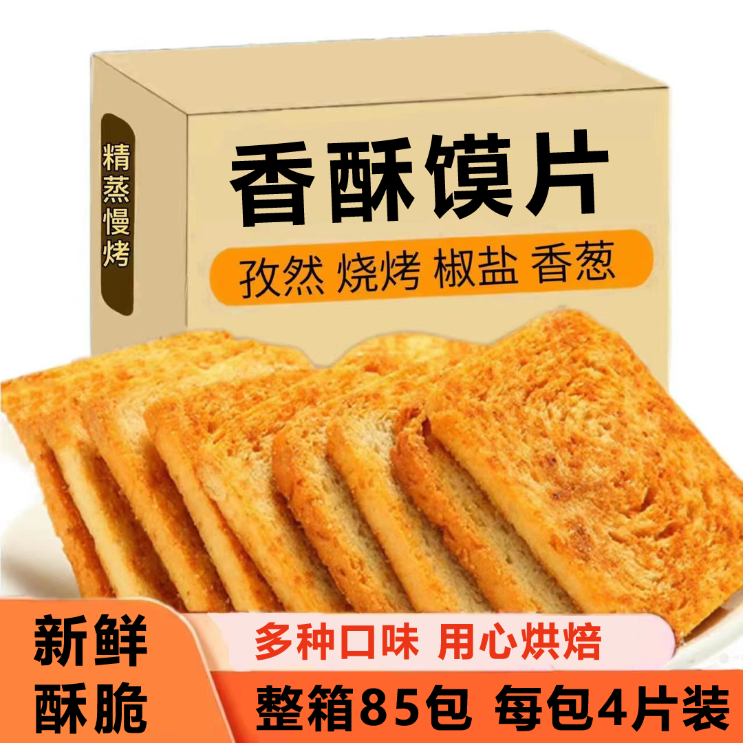 【五斤】馍片整箱烤馍片馒头片多口味办公室休闲零食饼干酥脆馍干