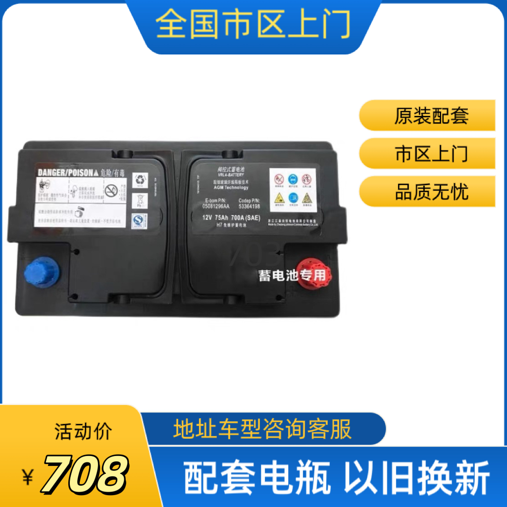 原装瓦尔塔Jeep自由侠自由光指南者广汽菲克大指挥官AGM启停电瓶