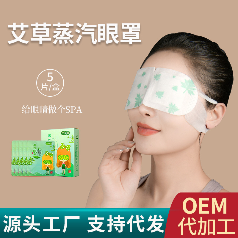 艾草蒸汽眼罩自发热睡眠护眼罩5贴盒装居家日用眼罩遮光热敷眼罩