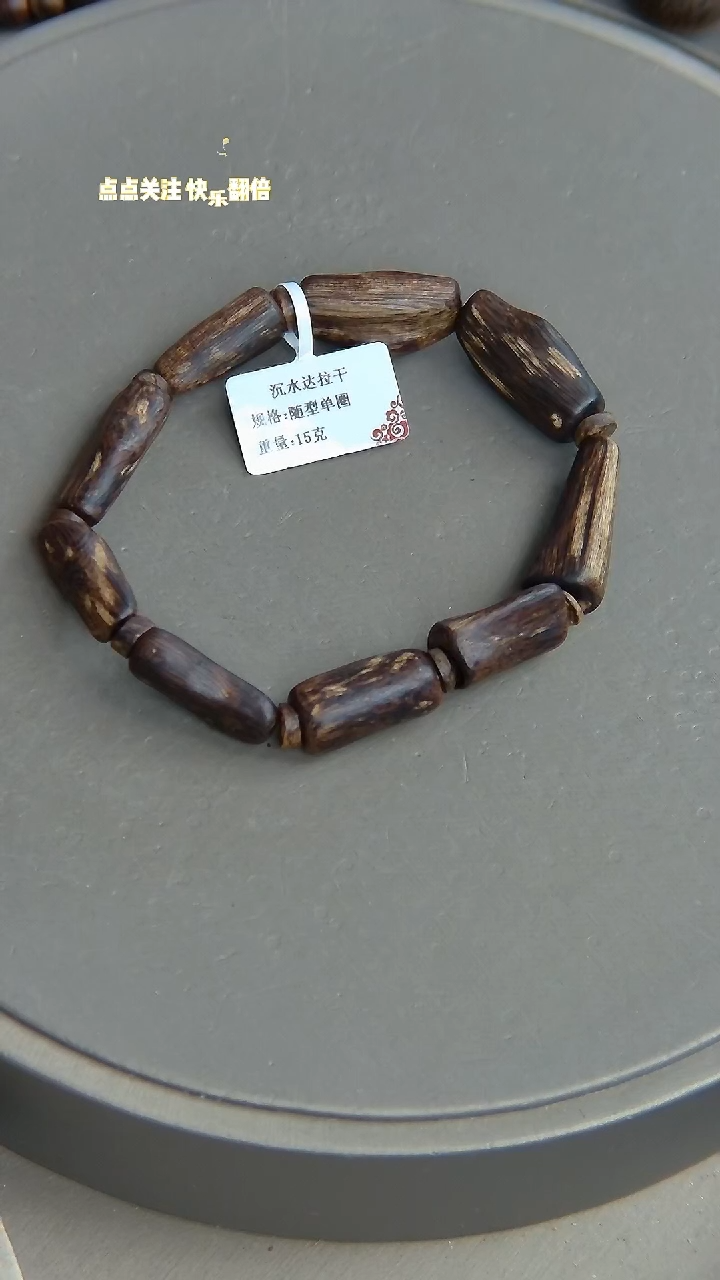 【闪购商品】沉香手串沉水达拉干沉香15克随型手串单圈