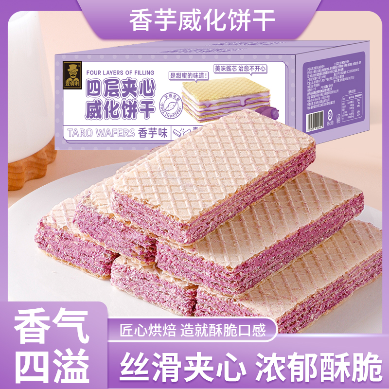 壹得利香芋威化饼干酥脆夹心无蔗糖早餐代餐精选美味好吃香脆美味
