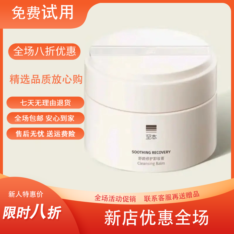 首单福利至本舒颜霜修护卸装温和清洁植萃养护敏感肌适用易乳化冲