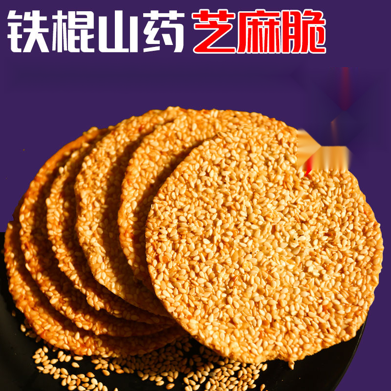 铁棍山药芝麻薄脆片手工烤片代餐零食小吃酥脆饼干包装整箱