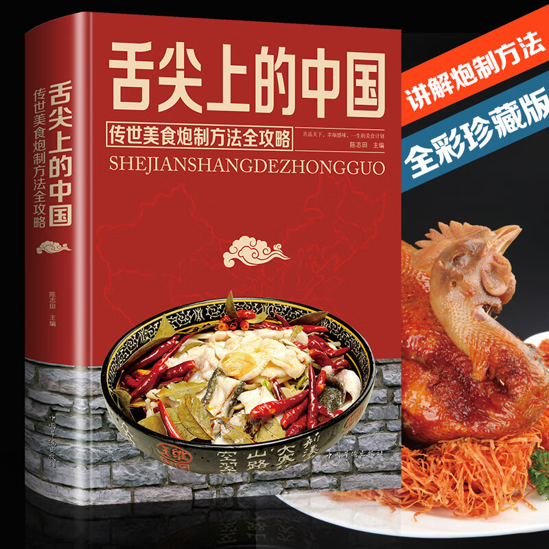 超值全彩珍藏版:舌尖上的中国：传世美食炮制地道方法全攻略书籍Q1