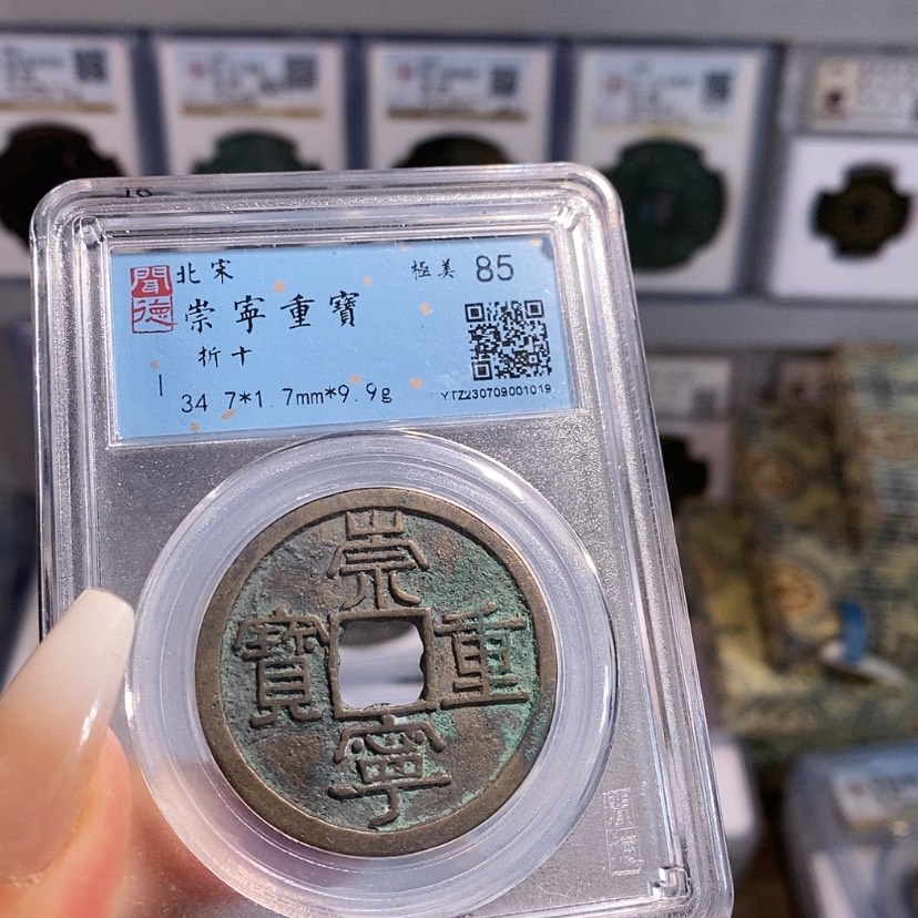 【闪购商品】铜半**盒崇宁重宝 1019