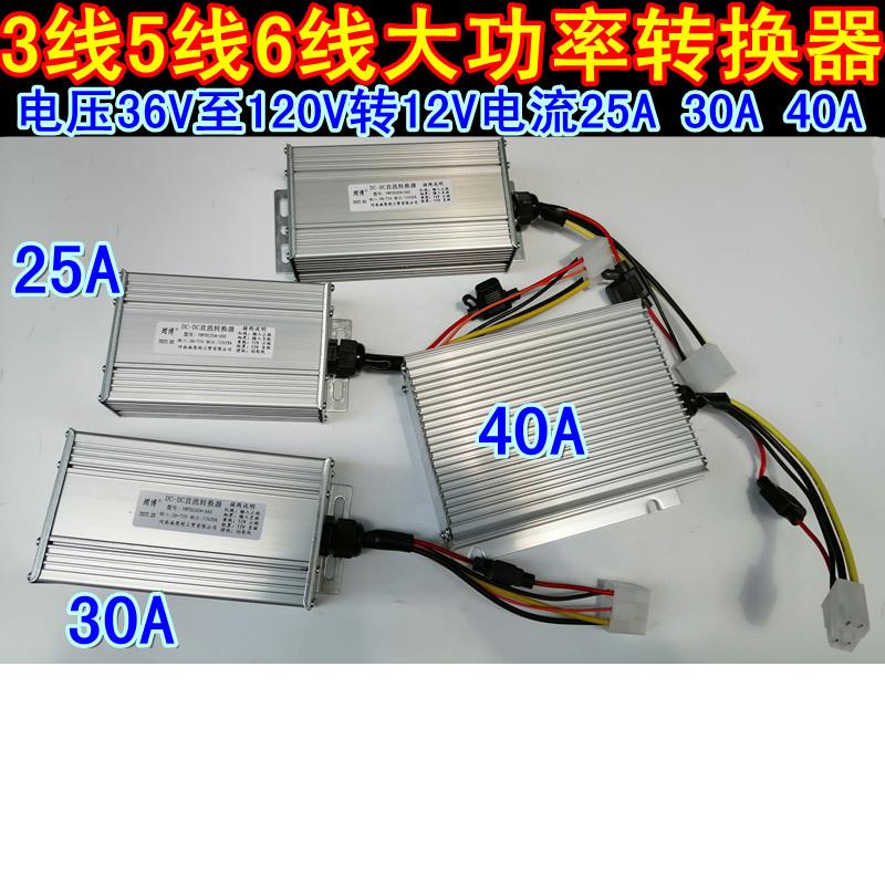 3线5线6线电动车电压转换器36V48V60V72V96V120V转12V25A30A40A