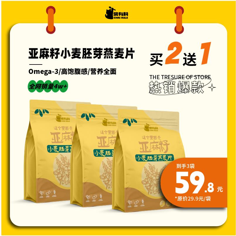 柴有料亚麻籽小麦胚芽燕麦片维生素膳食纤维即食纯熟燕麦