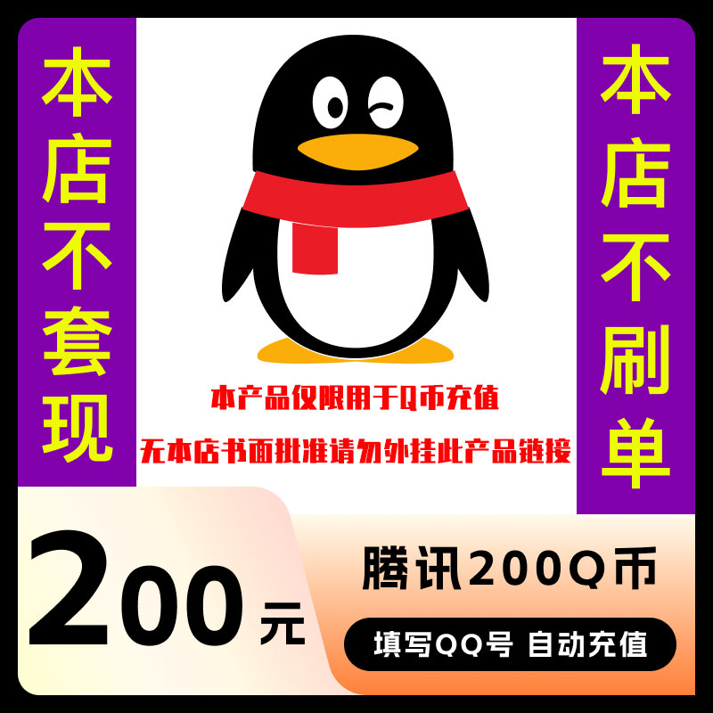 【谨防诈骗】200Q币腾讯充值 腾讯200QB 填写QQ号自动直充