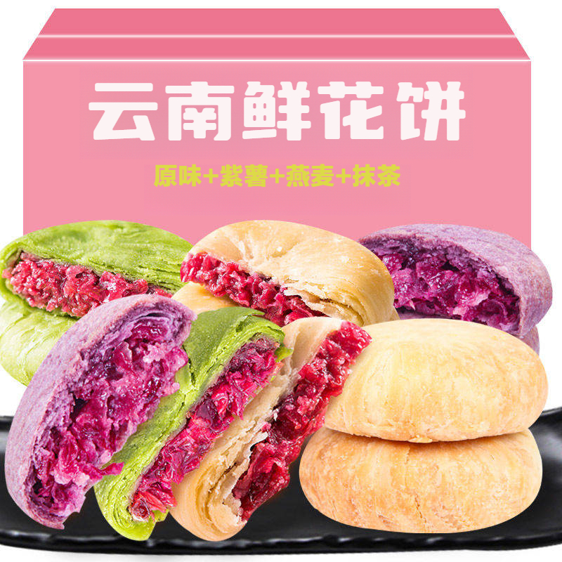 云南特产鲜花饼玫瑰花饼抹茶香芋多口味玫瑰饼早餐休闲零食品小吃