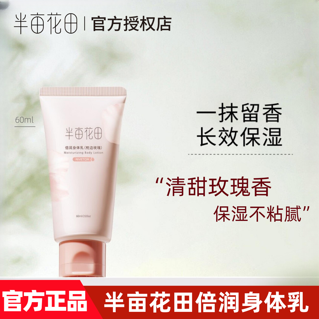 半亩花田倍润身体乳（失重玫瑰）60ml