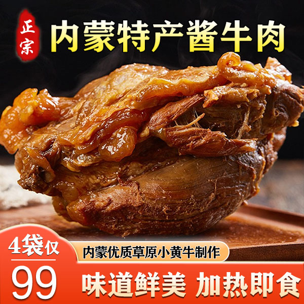 【2斤99.9元】内蒙草原酱牛肉 肉质软烂不塞牙高蛋白下酒下菜250g