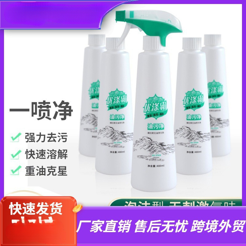 优涤霸油污净 喷雾泡沫 厨房重油污专用 强效清洁油烟机 快速溶解