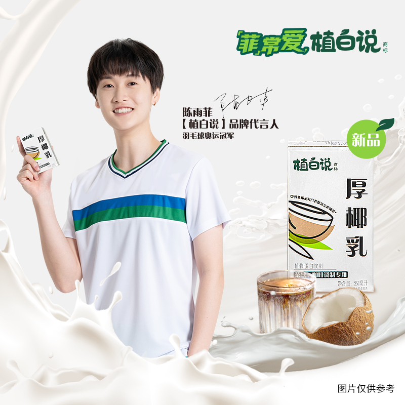 【幻菘】【试喝】植白说厚椰乳250ml生椰拿铁咖啡椰奶植物蛋白饮料