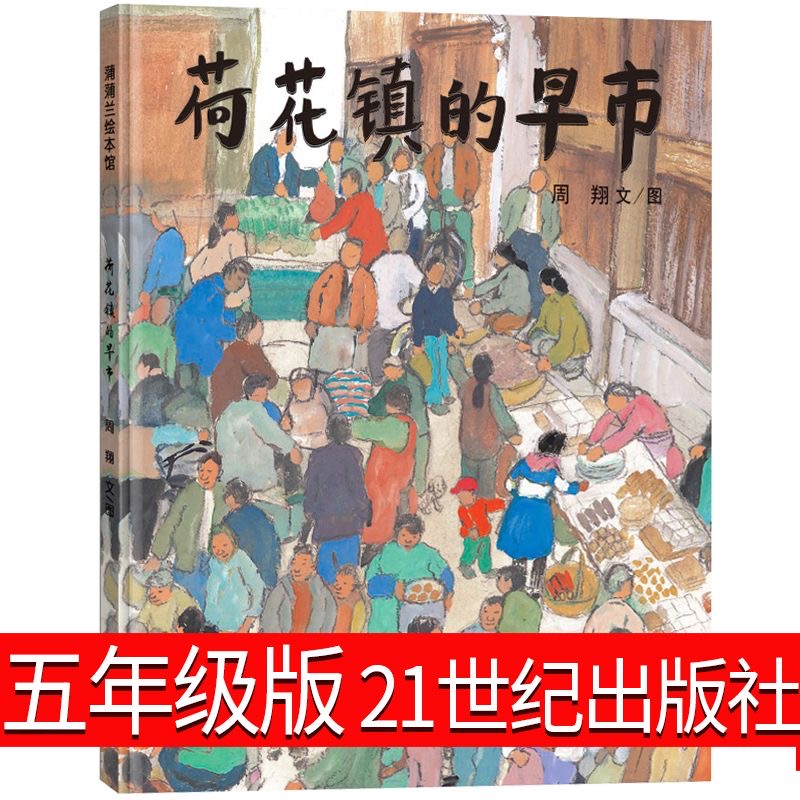 荷花镇的早市精装硬壳小学五年级必读课外书阅读书籍蒲蒲兰绘