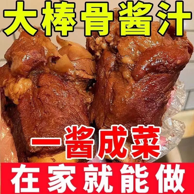 【大棒骨酱汁】醉锅里大棒骨酱汁料包懒人秘制家用酱骨酱猪蹄调料包